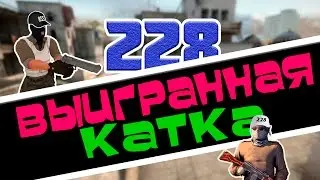 228 выигранная катка в Counter-Strike:Global Offensive