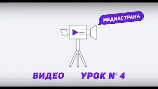 Медиастрана. Модуль «Видео». Урок №4 «Как сделать видеорепортаж»