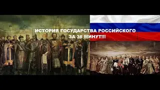 Краткий рассказ истории государства Российского за 38 минут!!! Спецвыпуск к 12 июня!