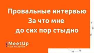 Провальные интервью.  За что мне до сих пор стыдно - Наш Live