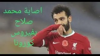 إصابة النجم العالمي محمد صلاح بكورونا 🤔
