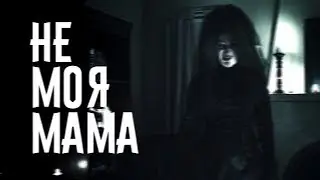 СТРАШИЛКИ НА НОЧЬ — НЕ МОЯ МАМА