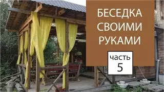 Беседка своими руками ЧАСТЬ 5 | перила, укосы | Евгений Столев