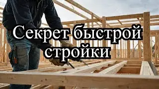 Как Построить Канадский Дом за Полтора Часа!