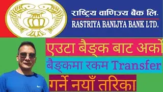 How to transfer money using rbb digital sansar? How to transfer money one bank to another bank?