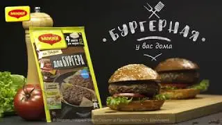 MAGGI® НА ВТОРОЕ для бургера