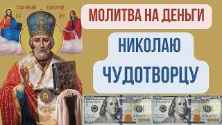 ВКЛЮЧИ и увидишь, ЭТО РАБОТАЕТ! Молитва, чтобы водились деньги, Николаю Чудотворцу