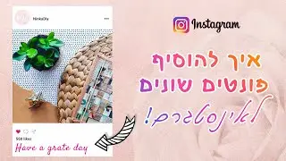 איך לשנות סוג כתב בסטורי | מדריך לעיצוב האינסטגרם