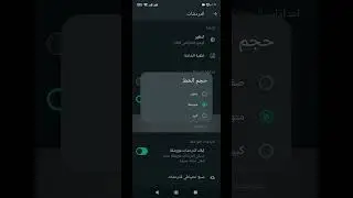 شرح التحكم بحجم الخط على واتس اب / طريقة تكبير حجم الخط / تصغير الخط