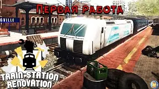 Основы первой работы в игре Train Station Renovation