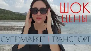 ЦЕНЫ в Турции 2022  | ОБЗОР цен на продукты, транспорт и рестораны