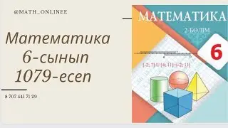 Математика 6-сынып 1079-есеп Нүктелерді координаталарымен жазу