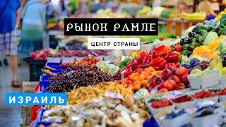 Один из центров притяжения города Рамле