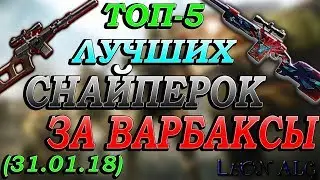 Warface. ТОП 5 ЛУЧШИХ СНАЙПЕРСКИХ ВИНТОВОК ЗА ВАРБАКСЫ(31.01.18)!