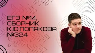 Решение ЕГЭ №14 по информатике | Сборник К. Ю. Полякова №324