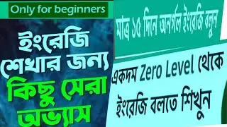 ইংরেজি শিখুন ঘরে বসে। Learning English