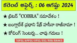 Daily Current Affairs || 06 August 2024 || TGPSC || APPSC || UPSC