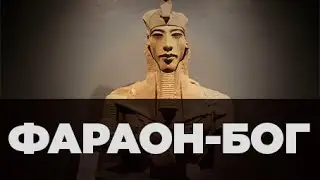 Эхнатон, первый пророк единобожия