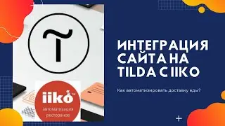 Интеграция сайта на tilda с программой iiko