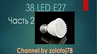 Лампа из светодиодов паяем сами (часть 2)