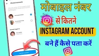 Phone number se kitne Instagram id bana hai kaise pata kare | how check many of on your number|