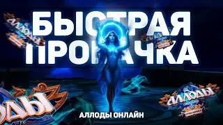 This will change EVERYTHING, quick start - Allods Online 17.0