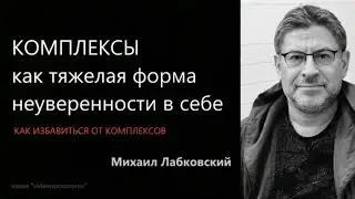 КОМПЛЕКСЫ как тяжелая форма неуверенности в себе Михаил Лабковский
