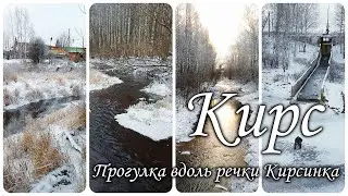 Кирс. Прогулка вдоль речки Кирсинка