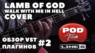 LAMB OF GOD - WALK WITH ME IN HELL (COVER) |ОБЗОР VST ПЛАГИНОВ #2 | LINE 6 POD FARM