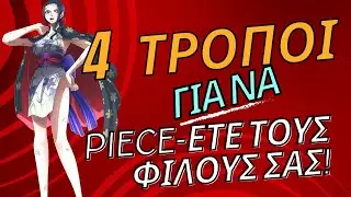 ΠΩΣ ΝΑ PIECE-ETE TOYΣ ΦΙΛΟΥΣ ΣΑΣ! (ΝΑ ΞΕΚΙΝΗΣΟΥΝ ΟΝΕ PIECE!)