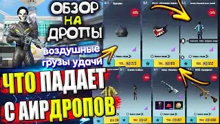 🔥 ОБЗОР НА AirDrop в PUBG Mobile // ЧТО ПАДАЕТ С АИРДРОПОВ в лобби