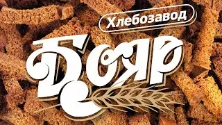 НОВИНКА - Сухарики Бояр!