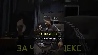 ✅️ЗА ЧТО ЯНДЕКС НАКЛАДЫВАЕТ САНКЦИИ?