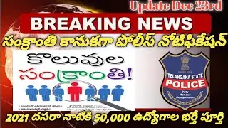 Telanagna State Upcoming Notifications | TS Police Jobs Notification 2021 Letest News | TSPSC jobs