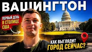 Я приехал в Вашингтон. Мой первый день в столице США. Как сейчас выглядит Вашингтон?Видел президента