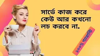 সার্ভে কাজ করে কেউ আর কখনো লচ করবে না ১০০% গ্যারান্টি| Survey Update 2022#OnlineSurvey#