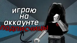 ММ2 но на аккаунте подписчицы!)🫶🏻🎀