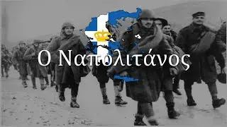 Ο Ναπολιτάνος - The Neapolitan - Greek Anti-War Song
