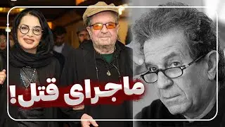ماجرای قتل استاد داریوش مهرجویی و همسرش | قتل کارگردان سرشناس ایران
