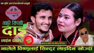 बिष्णु लाई भाले ले सिन्दुर लाइदिन खोजे पछि. Lahure Sipahi Dai. . Nabaraj Kapri Vs Bishnu Pariyar