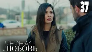 Черная любовь | Серия 37 | Турецкие сериалы
