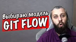 GIT FLOW. Выбираем модель ветвления в git для разработки и CI CD