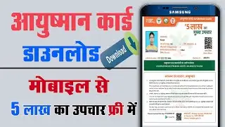 How to download Aayushman card || Mobile se aayushman card kaise free me download kare