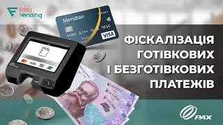 Фіскалізація готівкових і безготівкових платежів при купівлі в кавових автоматах