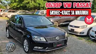 Обзор VW Passat  бизнес-класс за миллион