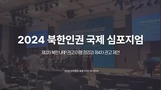 [2024 별별기자단 라이츠] 팀 라이츠와 함께하는 북한인권 국제 심포지엄!