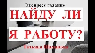 НАЙДУ  ЛИ  Я  РАБОТУ?   Экспресс-гадание Таро