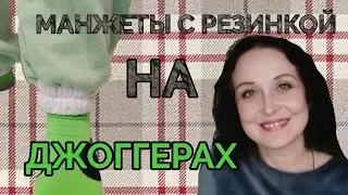 Резинка в манжетах. Шьем костюм из футера🐑. Мастер класс🧵