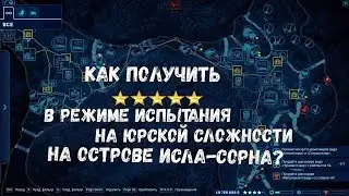Как получить пять звезд в режиме испытания на юрской сложности на острове Исла-Сорна?