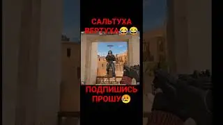 ЖОСКИ САЛЬТУХА😂 #standoff2 #funny